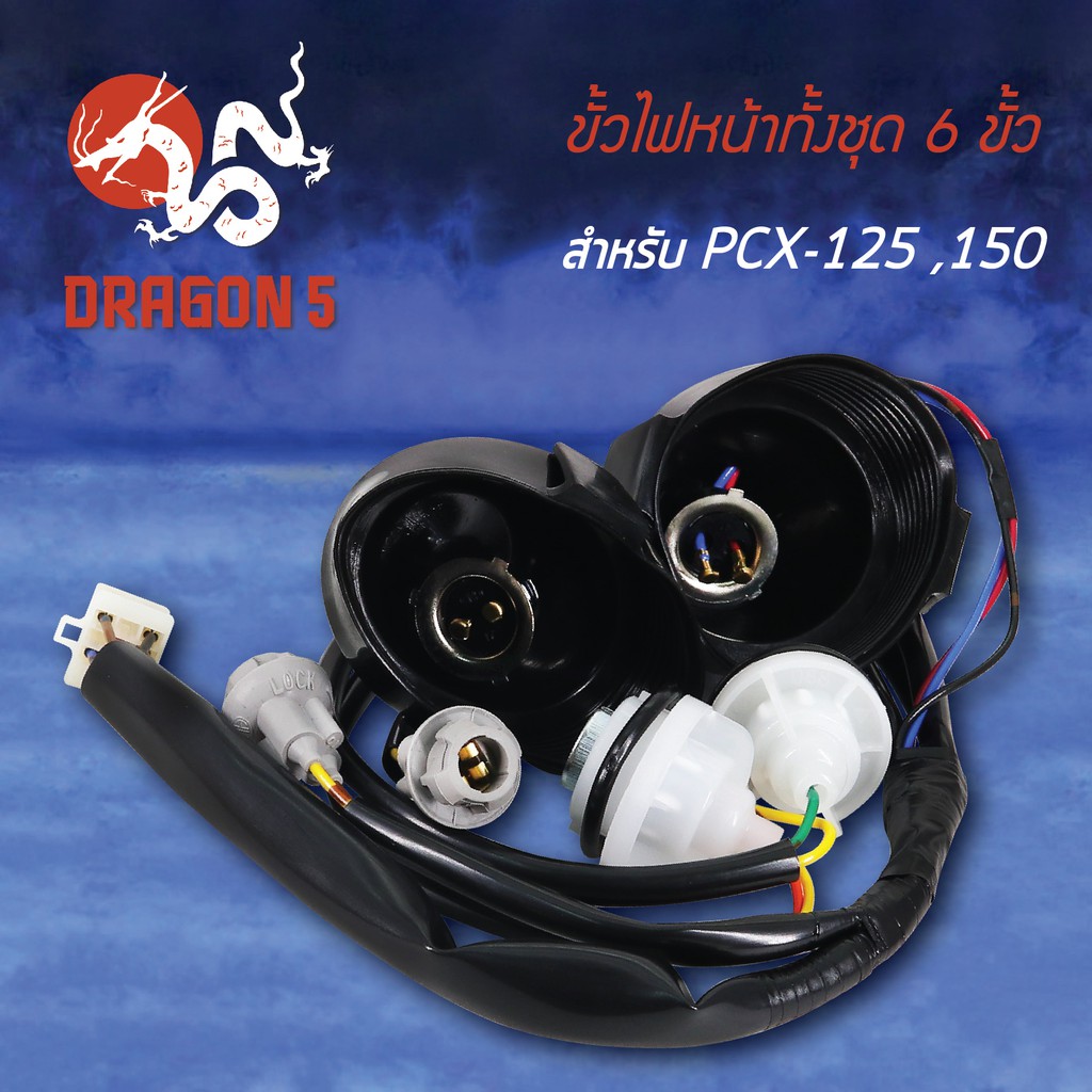 ขั้วไฟหน้า-pcx125-pcx150-ขั้วไฟหน้าทั้งชุด-6-ขั้ว-pcx-150-1310-088-00