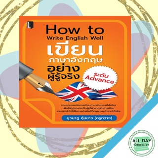 หนังสือ How To Write English Well เขียนภาษาอังกฤษอย่างผู้รู้จริงระดับ Advance การเรียนรู้ ภาษา [ออลเดย์ เอดูเคชั่น]