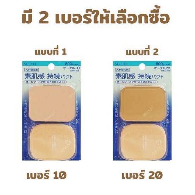shiseido-selfit-powder-foundation-spf20-pa-ปริมาณ-13g