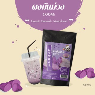 ภาพหน้าปกสินค้าผงมันม่วง 100% 100 กรัม (Purple Sweet Potato Powder) ซึ่งคุณอาจชอบสินค้านี้