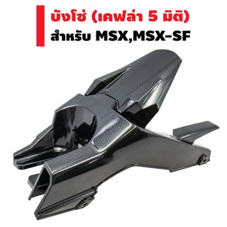 บังโซ่ สำหรับ MSX-SF งานแท้เบิกศูนย์ เคฟล่า 5 มิติ (เงาๆสวยๆ)