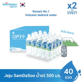 Jeju Samdasooน้ำแร่ธรรมชาติจากเกาะเจจู ขนาด 500ml 2 แพ็ค 40 ขวด