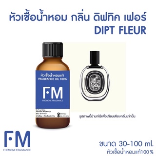 หัวเชื้อน้ำหอมกลิ่น ดิปทิค เฟอร์ (DIPT FLUER)