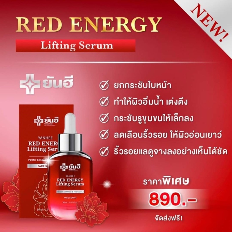 ยันฮีเรด-เอนเนอร์จี้-ลิฟติ้ง-เซรั่ม-yanhee-red-energy-lifting-serum