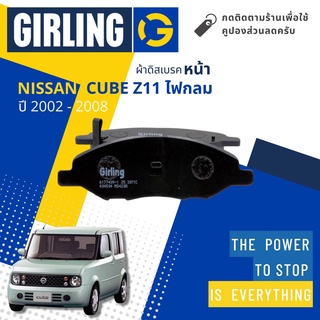 ⚡Girling Official ⚡ผ้าเบรคหน้า ผ้าดิสเบรคหน้า Nissan CubeZ11 ปี 2002-2008 Girling7743ปี 12,13,14,15,16,55,56,57,58,59