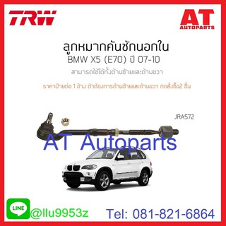 ลูกหมากคันชักนอก/ใน ซ้าย-ขวา BMW E70 2007-2010 JRA572 TRW **1ชิ้น ใส่ได้ทั้ง ซ้าย-ขวา //ราคาขายต่อชิ้น