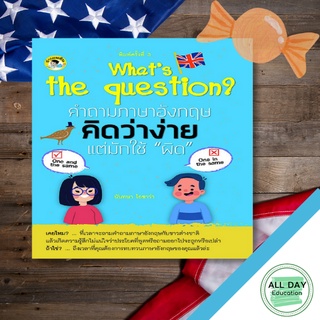 หนังสือ What’s the question? คำถามภาษาอังกฤษคิดว่าง่าย แต่มักใช้ "ผิด" การเรียนรู้ ภาษา [ออลเดย์ เอดูเคชั่น]