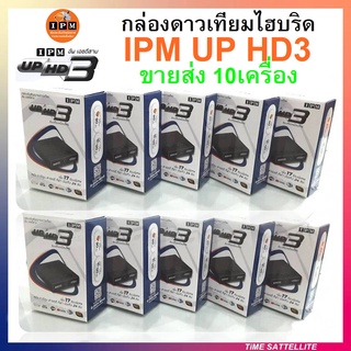 (ขายส่ง 10กล่อง) กล่องทีวีดาวเทียมไฮบริด IPM UP HD3 (จานดาวเทียมและไวไฟ)