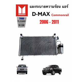 แผงแอร์ ISUZU DMAX Commonrail ปี 2006 - 2011(PACO)Condensor D-max commonrail  แผงระบายความร้อน ดีแม็กซ์ คอมมอลเรล