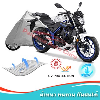 !!แถมฟรีถุงผ้าซิป ผ้าคลุมมอเตอร์ไซค์ Yamaha-MT-03 กันน้ำ 100% กันUV ผ้าคลุมรถมอเตอร์ไซค์ ผ้าคลุมรถ