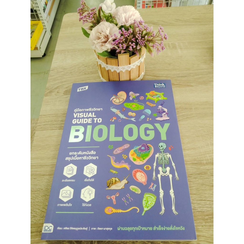 9786164493407-tbx-คู่มือภาพชีววิทยา-visual-guide-to-biology