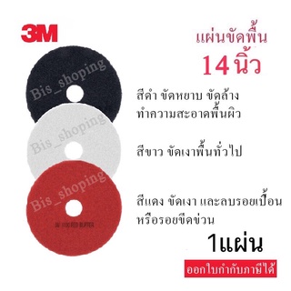 3Mแผ่นขัดพื้น14นิ้ว แผ่นสก๊อตไบร์ท3M14นิ้ว สีแดง ขาว ดำ (ราคาแผ่นละ205บ.) พร้อมส่ง