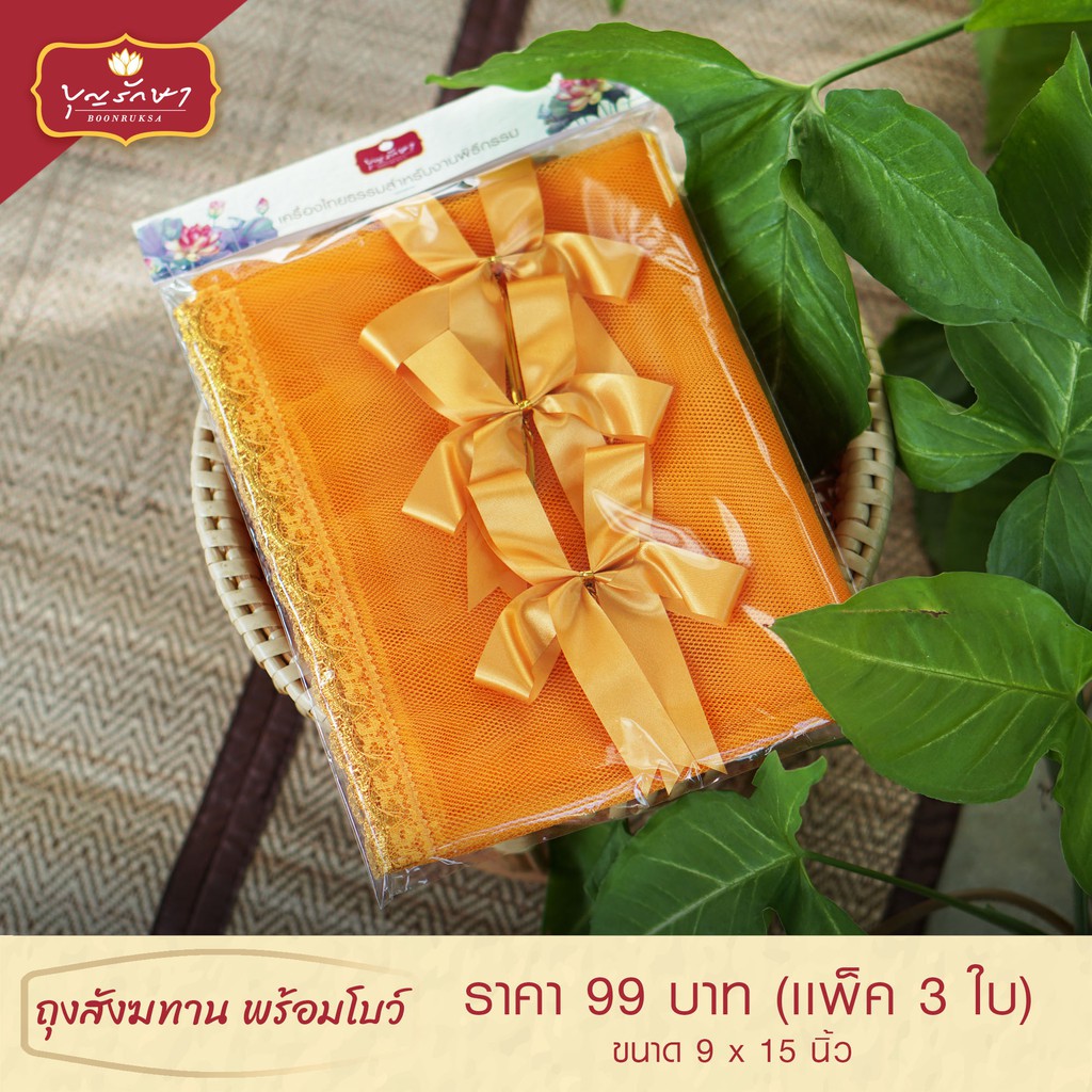 ถุงสังฆทาน-พร้อมโบว์-แพ็ค-3-ใบ-พร้อมส่ง-ส่งไว-by-บุญรักษา-สามารถใส่ของไปทำบุญได้แบบคนนำสมัย
