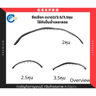 ซีลเชือก ปะเก็นเชือก หมันปั้ม ขนาด 2หุน/2.5หุน/3.5หุน เกรดพรีเมี่ยม ใช้กับปั้มน้ำเพลาลอย