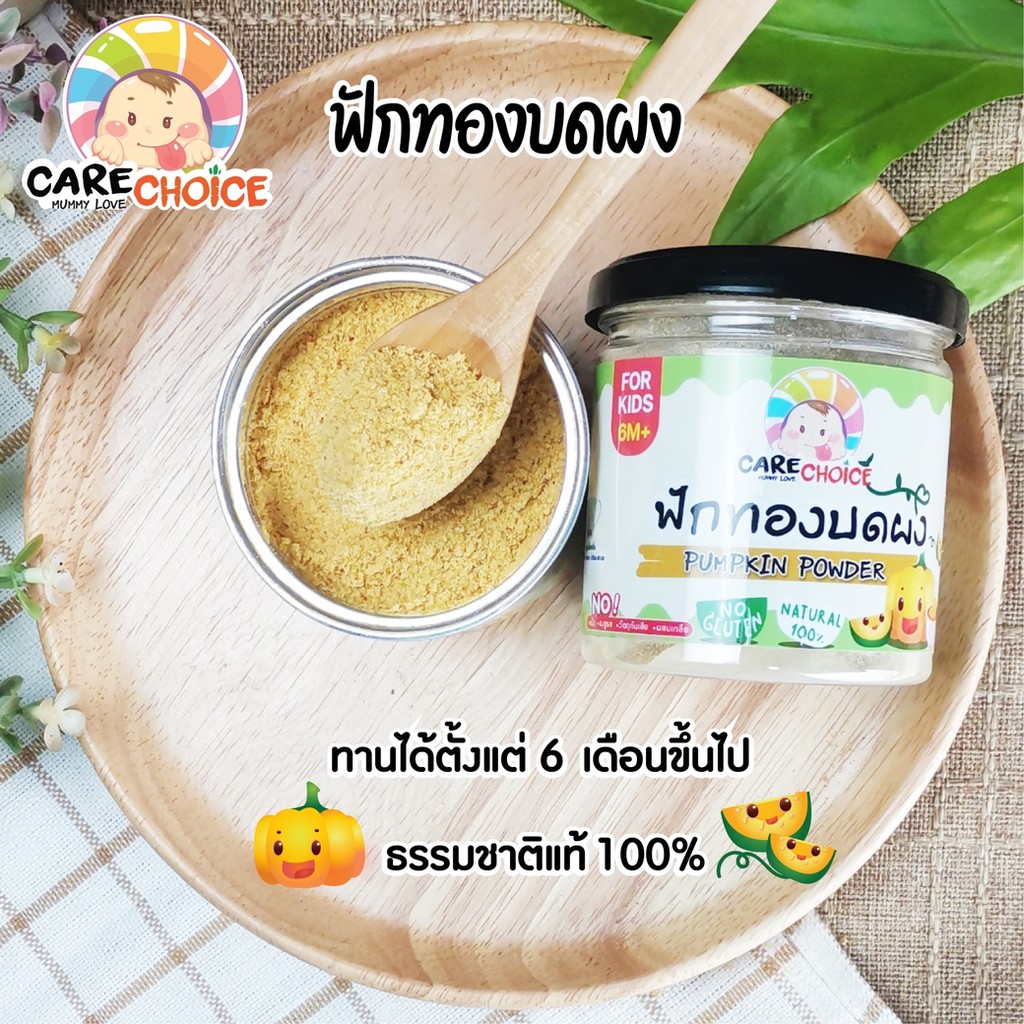 c071-ฟักทอง-บดผง-แบรนด์แคร์ช้อยส์-70g-อาหารทารก-6-เดือน-สูตรธรรมชาติ-ไม่ปรุงแต่ง-อาหารเสริมสำหรับทารก