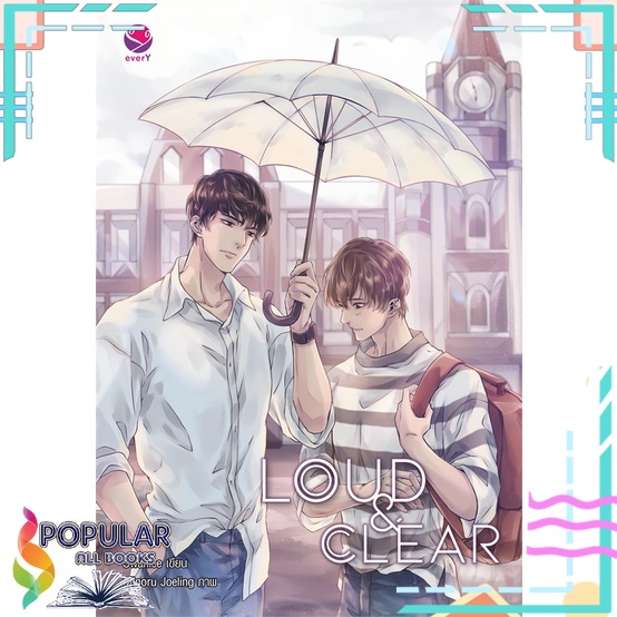 หนังสือ-loud-amp-clear-เอเวอร์วาย