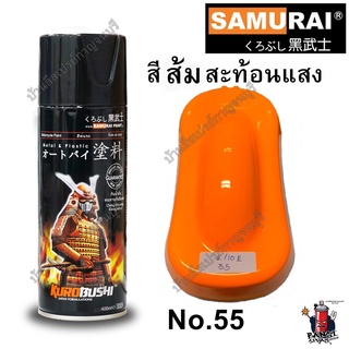 สีสเปรย์ ซามูไร SAMURAI สีส้มสะท้อนแสง FLUORESCENT ORENGE No.55 ขนาด 400 ml.