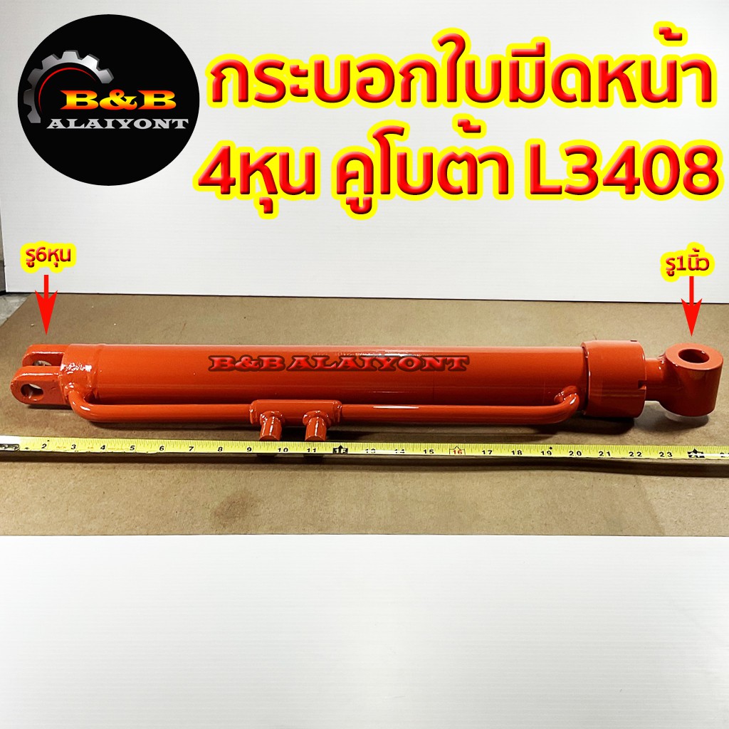 กระบอกใบมีดหน้า-กระบอกไฮดรอลิค-คูโบต้า-l3408-ยาว-25-นิ้ว-แกน-40-มิล-สินค้าราคาโรงงาน