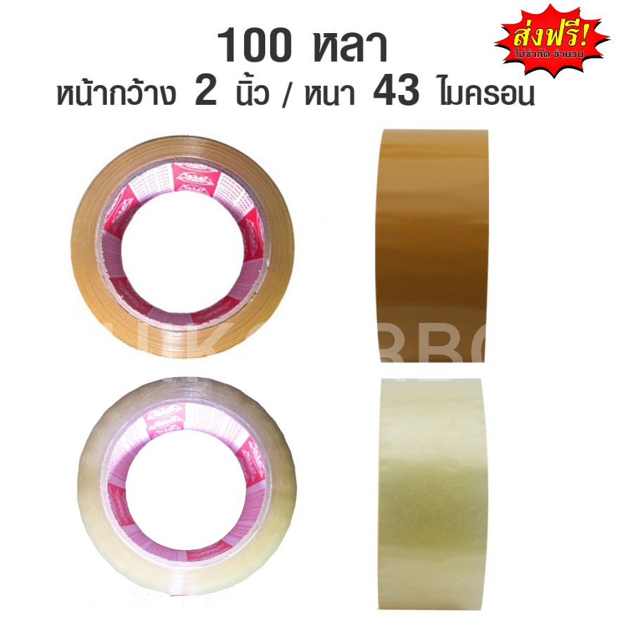 เทปกาวใส-น้ำตาล-ยาว-100-หลา-ม้วนละ-25-บาท-สำหรับปิดกล่องพัสดุ