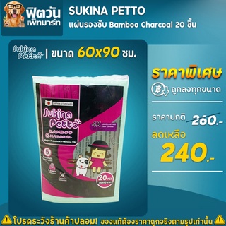 Sukina แผ่นรองซับ Charcoal60x90ซม 20ชิ้น