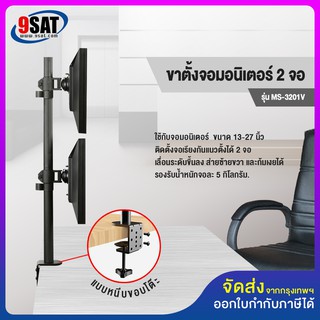 9SAT ขาตั้งจอมอนิเตอร์ 2 จอ(แนวตั้ง)แบบยึดขอบโต๊ะ รุ่น MS-3201V (รองรับจอมอนิเตอร์ขนาด 13-27 นิ้ว) มีสินค้าพร้อมส่งทันที