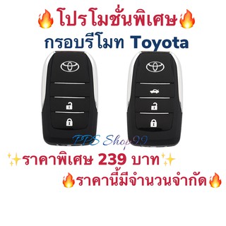 สินค้า กรอบกุญแจ Toyota แบบพับเก็บก้านได้ ย้ายวงจรรีโมทเดิมใส่ได้เลย ตรงรุ่น