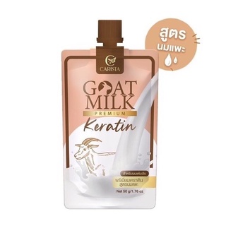 ภาพหน้าปกสินค้าเคราตินนมแพะ Carista Goat Milk Keratin 50 g. (แบบซอง) ที่เกี่ยวข้อง