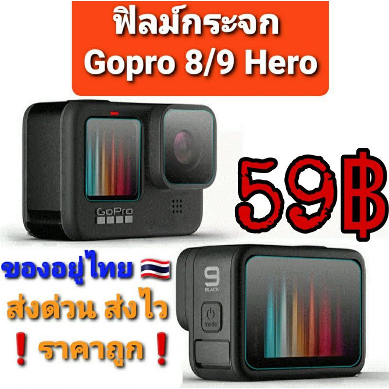 gopro-8-9-10-ฟิล์มกระจก-1ชุด-มี-3ชิ้น-ของอยู่ไทย-พร้อม-ส่งด่วน-ส่งเร็ว-ส่งไว-ราคาถูกสุดในไทย