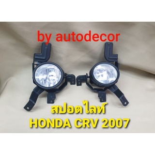 ไฟตัดหมอก สปอตไลท์ Honda CRV ซีอาร์วี ปี 2007 2008 2009 ดวงกลม