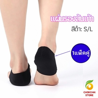 Chokchaistore แผ่นรองส้นเท้า  ผ้ารองส้น ลดปวด ถนอมส้น 1 คู่ พร้อมส่งจากไทย heel pad