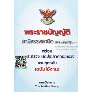 หนังสือพระราชบัญญัติภาษีสรรพสามิต พ.ศ.2560 พร้อมกฎกระทรวงและประกาศ ฉบับใช้งาน