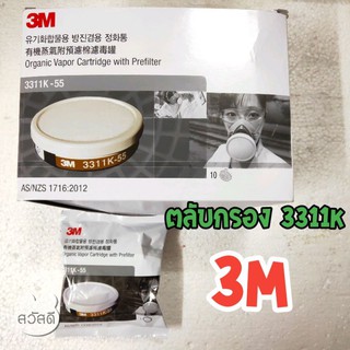 3m ตลับกรองไอระเหย 3311k-55 พร้อมแผ่นกรองฝุ่นละออง ของแท้จากบริษัท