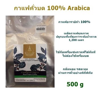 กาแฟ สด คั่วบด กาแฟ อาราบิก้า เข้มข้น  Arabica 100% กาแฟ คั่วบด โครงการหลวง 500กรัม  Arabica 100%