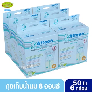 ATTOON แอทตูน ถุงเก็บน้ำนมแอทตูน8ออนซ์ 50ใบx6กล่อง(300ถุง)