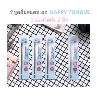 ที่ขูดลิ้นสแตนเลส อย่างดี Happy Tongue ที่ทำความสะอาดลิ้น ลดกลิ่นปากอย่างได้ผล