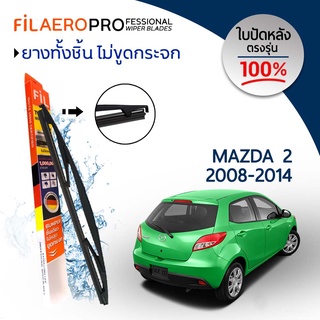 ใบปัดหลัง Mazda 2 (ปี 2008-2014) ใบปัดน้ำฝนกระจกหลัง FIL AERO (WR 22) ขนาด 14 นิ้ว
