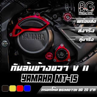 กันล้มแคร้งเครื่องข้างขวา (Ver.II) YAMAHA MT-15 / M-SLAZ / R-15 ALL NEW 2017 / R-15 (เก่า) / XSR-155 PIRANHA (ปิรันย่า)