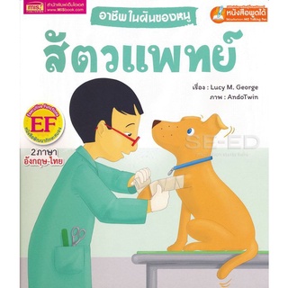 Bundanjai (หนังสือเด็ก) อาชีพในฝันของหนู สัตวแพทย์ : Busy People Vet (ใช้ร่วมกับ MIS Talking Pen)