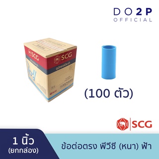 [ยกกล่อง 100 ตัว] ข้อต่อตรง 1 นิ้ว พีวีซี ตราช้าง เอสซีจี SCG PVC Socket-WS B 1” 100 PCS/BOX