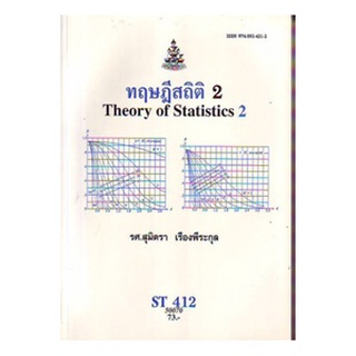 ตำราเรียน ม ราม ST412 STA4102 50070 ทฤษฏีสิถิติ 2 หนังสือเรียน ม ราม หนังสือ หนังสือรามคำแหง