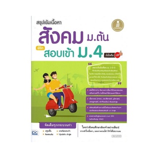 หนังสือ สรุปเข้มเนื้อหา สังคม ม.ต้น พิชิตสอบเข้า ม.4 มั่นใจเต็ม 100