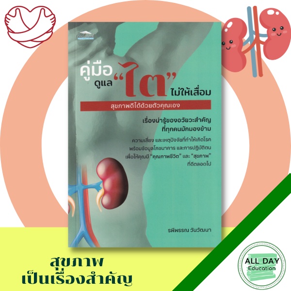 หนังสือ-คู่มือดูแล-ไต-ไม่ให้เสื่อม-สุขภาพดีได้ด้วยตัวคุณเอง-สุขภาพ-การป้องกันโรค-ออลเดย์-เอดูเคชั่น