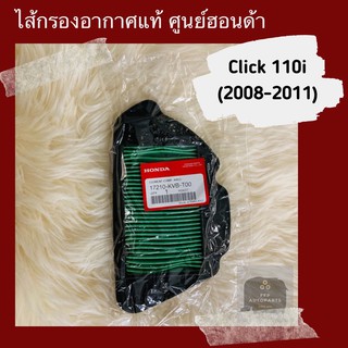 ไส้กรองอากาศแท้ศูนย์ฮอนด้า Click110i (2008-2011) (17210-KVB-T00) อะไหล่แท้