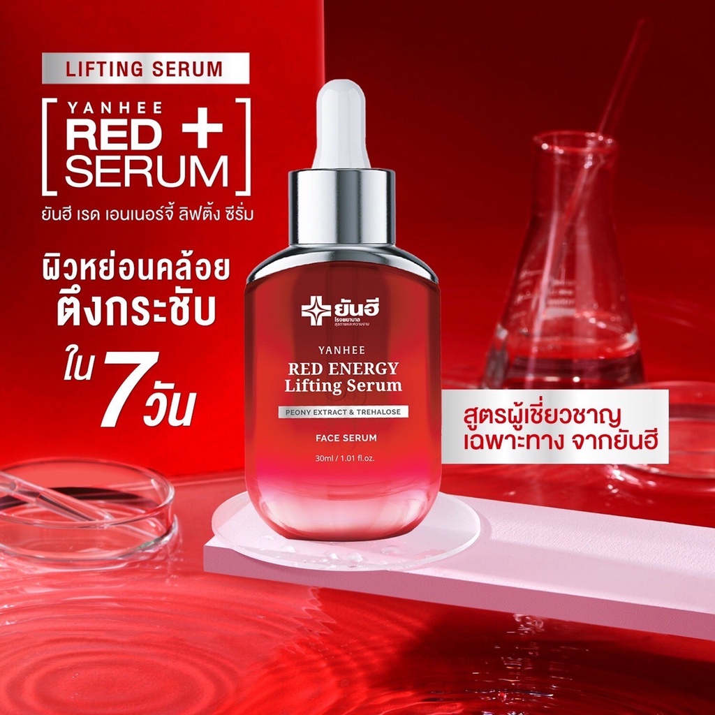 yanhee-red-energy-lifting-serum-ยันฮี-เรด-เอเนจี้-ลดเลือนริ้วรอย-ร่องลึก-ปลอดภัย-จากยันฮี