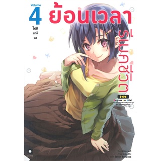 หนังสือ ย้อนเวลา รีเมคชีวิต เล่ม 4 ไปดีมาดีนะสินค้ามือหนี่ง  พร้อมส่ง # Books around