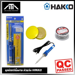 Hakko No.980 Soldering Iron Set ชุดเครื่องมือช่าง (หัวแร้ง แฮกโกะ ด้ามตรง + ตะกั่ว 1ม้วนเล็ก + น้ำยาประสานบัดกรี )