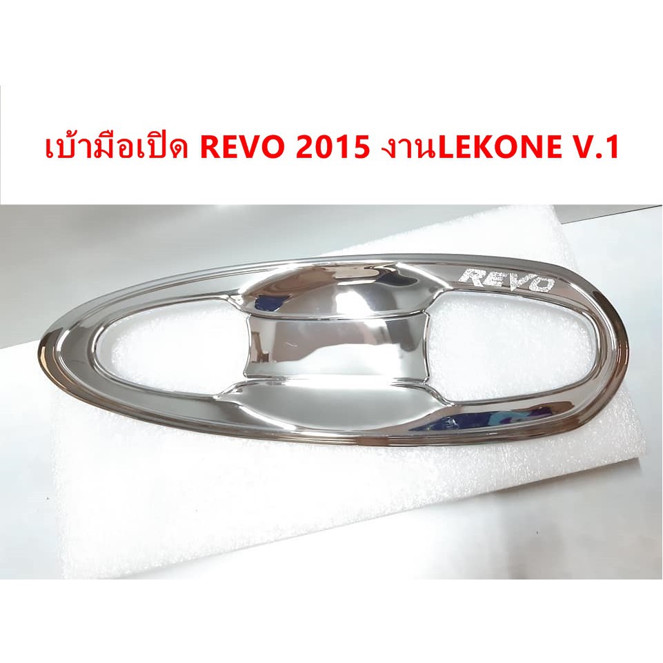 เบ้ามือเปิดโครเมี่ยม-toyota-revo-2015-ประดับยนต์-แต่งรถ-อุปกรณ์แต่งรถ-อะไหล่แต่งพร้อมส่ง