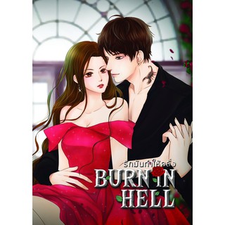 BURN IN HELL รักมันทำให้คลั่ง