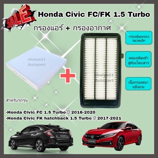 ซื้อคู่คุ้มกว่า กรองอากาศ+กรองแอร์ Honda Civic FC/FK 1.5 Turbo ฮอนด้า ซีวิค เอฟซี เอฟเค ปี 2016-2021 คุณภาพดี กรอง PM