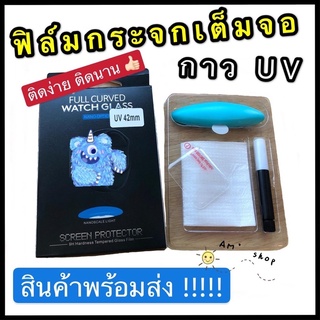 41mm 45mm ฟิล์มกระจกกาวUV iwatch ติดได้ทุกSeries  มีวิดิโอสอนวิธีการติด ฟิล์มกระจกเต็มจอนาฬิกา 38 40 41 42 44 45mm